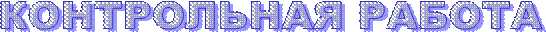 КОНТРОЛЬНАЯ РАБОТА 