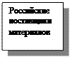 Надпись: Россий¬ские постав¬щики материалов