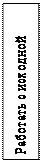 Надпись: Работать с исходной