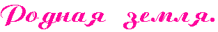 Родная земля.
