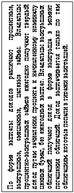 Надпись: По форме выплаты доходов различают процентные, выигрышные, смешанные, целевые займы. Владельцы процентно-выигрышных займов ежегодно получают твердый доход путем зачисления процента к начисленному номиналу ценных бумаг, без ежегодных выплат. Владельцы выигрышных облигаций получают доход в форме выигрыша в момент погашения облигаций. Доход выплачивается только по тем облигациям, которые попали в тиражи выигрышей.
