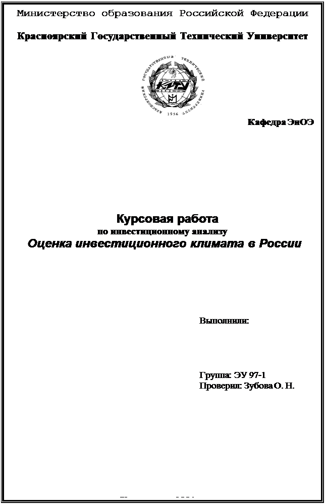 Надпись: Министерство образования Российской Федерации

Красноярский Государственный Технический Университет

 
Кафедра ЭиОЭ





Курсовая работа
по инвестиционному анализу
 Оценка инвестиционного климата в России






Выполнили: 




Группа: ЭУ 97-1
Проверил: Зубова О. Н.








Красноярск 2001 г.
