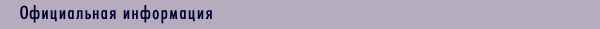 Официальная информация