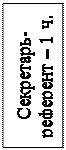 Надпись: Секретарь- референт – 1 ч.