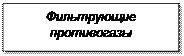 Надпись: Фильтрующие противогазы