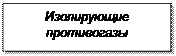 Надпись: Изолирующие противогазы