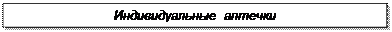Надпись: Индивидуальные аптечки