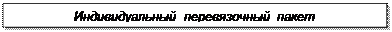 Надпись: Индивидуальный перевязочный пакет
