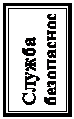 Надпись: Служба безопасности