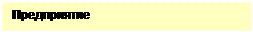 Надпись: Предприятие 