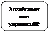 Скругленный прямоугольник: Хозяйственное управление