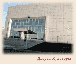 Дворец культуры