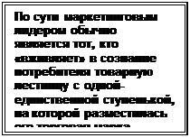 Надпись: По сути маркетинговым лидером обычно является тот, кто «вживляет» в со-знание потребителя то-варную лестницу с одной-единственной ступенькой,  на которой разместилась его торговая марка.