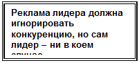 Надпись: Реклама лидера должна игнорировать конкурен-цию, но сам лидер – ни в коем случае.

