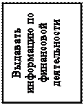 Надпись: Выдавать информацию по финансовой деятельности