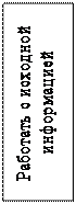 Надпись: Работать с исходной информацией