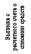 Надпись: Выписка с расчетного счета о списании средств