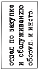 Надпись: отдел по закупке и обслуживанию оборуд. и инстр.