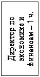Надпись: Директор по экономике и финансам – 1 ч.