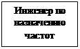 Надпись: Инженер по назначению частот
