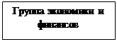 Надпись: Группа экономики и финансов