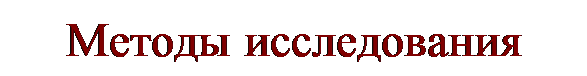 Надпись: Методы исследования