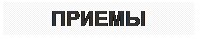 Надпись: ПРИЕМЫ