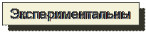 Надпись: Экспериментальные