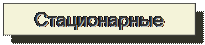 Надпись: Стационарные