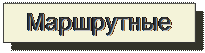 Надпись: Маршрутные