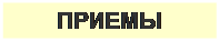 Надпись: ПРИЕМЫ
