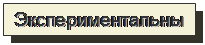 Надпись: Экспериментальные