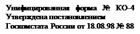 Надпись: Унифицированная форма № КО-4 Утверждена постановлением 
Госкомстата России от 18.08.98 № 88

