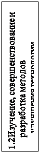 Надпись: 1.2	Изучение, совершенствование и разработка методов
       улучшения технологии производства.
