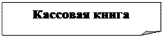 Загнутый угол: Кассовая книга