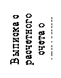 Надпись: Выписка с расчетного счета о списании
средств
6661111
