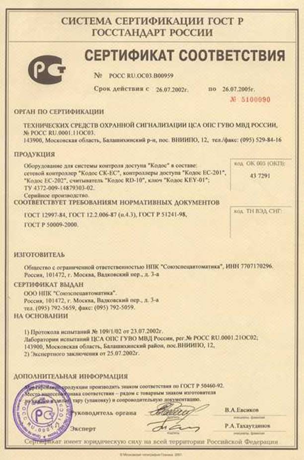Сертификат соответствия на систему контроля доступа "КОДОС", выданный органом по сертификации технических средств охранной сигнализации ЦСА ОПС ГУВО МВД РОССИИ.