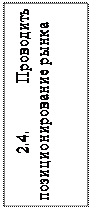 Надпись: 2.4. Проводить позиционирование рынка