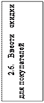 Надпись: 2.6. Ввести скидки для покупателей