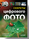 Секреты цифрового фото. Полноцветное издание