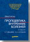 Пропедевтика внутренних болезней: Практикум. 2-е изд.