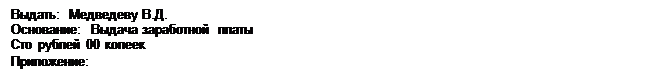 Надпись: Выдать:  Медведеву В.Д.
Основание:  Выдача заработной платы
Сто рублей 00 копеек
Приложение:  
