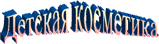 Детская косметика