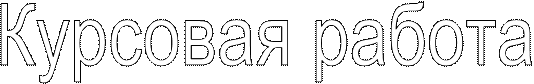 Курсовая работа