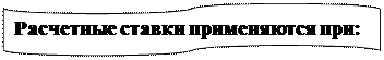 Блок-схема: перфолента: Расчетные ставки применяются при: