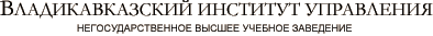 Владикавказский институт управления