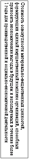 Надпись: Стоимость совокупности материально-вещественных ценностей, формирующих единый имущественный комплекс организаций, способных приносить экономические выгоды в будущем и используемых в течение более 1 года для производственной и социально-экономической деятельности