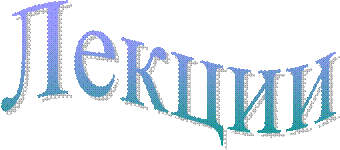 Лекции
