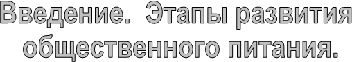 Введение. Этапы развития
общественного питания.