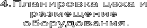 4.Планировка цеха и
размещение
оборудования.